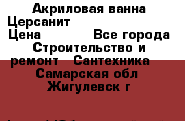 Акриловая ванна Церсанит Mito Red 160x70x39 › Цена ­ 4 500 - Все города Строительство и ремонт » Сантехника   . Самарская обл.,Жигулевск г.